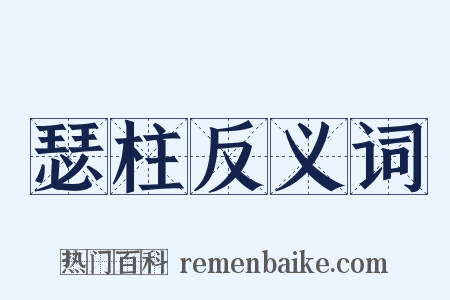瑟柱反义词是什么意思的图片